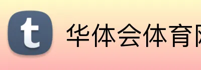 华体会体育网站 Logo